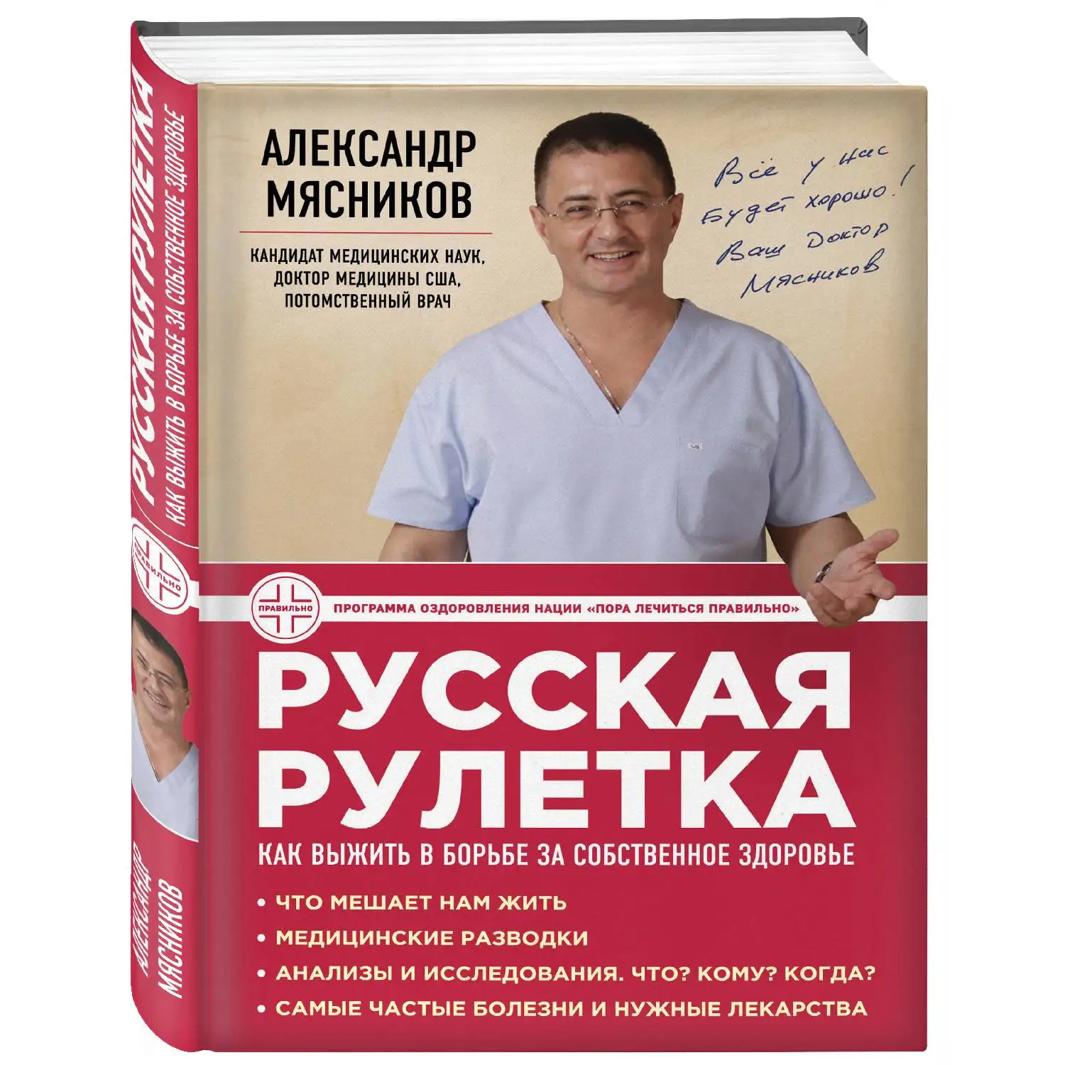 Русская рулетка: Как выжить в борьбе за собственное здоровье. Александр Мясников (978-5-699-73962-2)