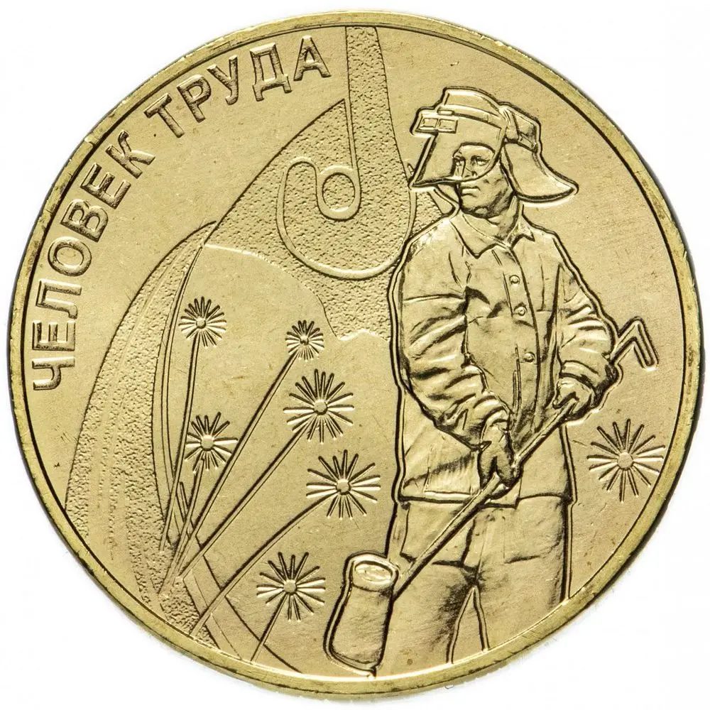 монета работник строительной сферы. человек труда 10 рублей 2021. монета 10 рублей человек труда 2020. человек труда 10 рублей 2020. фото монеты человек труда 2022 года.