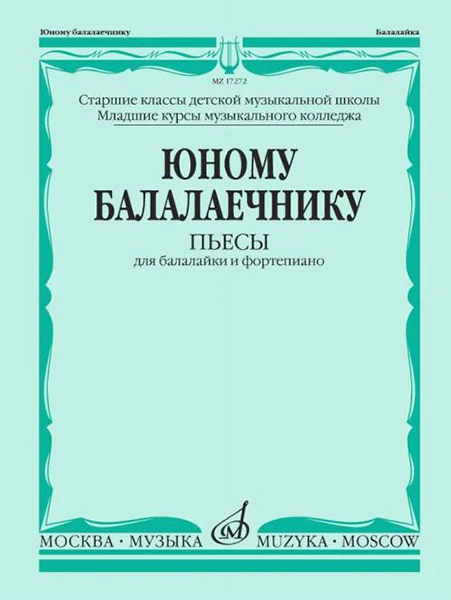 17272МИ Юному балалаечнику: Пьесы для балалайки и фортепиано | Спорт развлечения