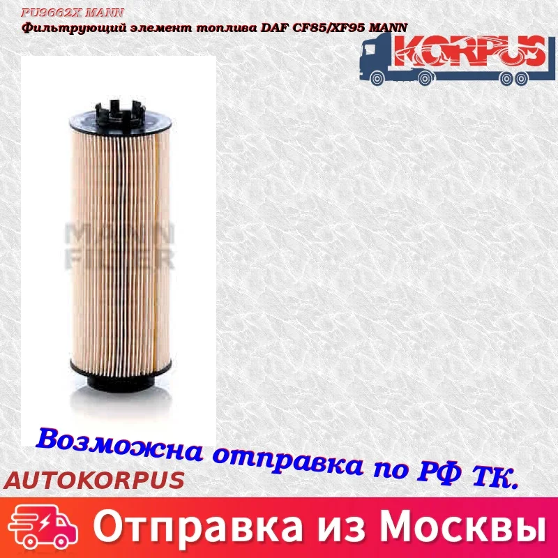 Фильтрующий элемент топлива DAF CF85/XF95 MANN