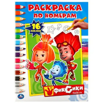 

Coloring by numbers with stickers "fixiki" Umka 978-5-506-01881-0