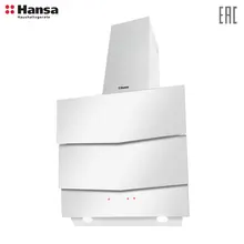 Каминная вытяжка Hansa OKP6546SWH
