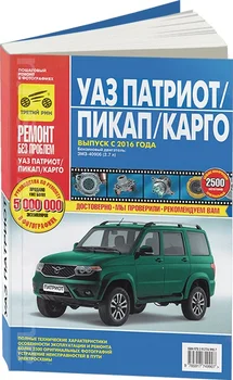 

Book: UAZ Patriot/pickup/cargo (b) from 2016G. In. REM. Service. Then, the color. Photo. Gray. RBP | Third Rome