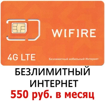 

Сим-Карта WiFire Mobile 550 Безлимитный интернет Мегафон