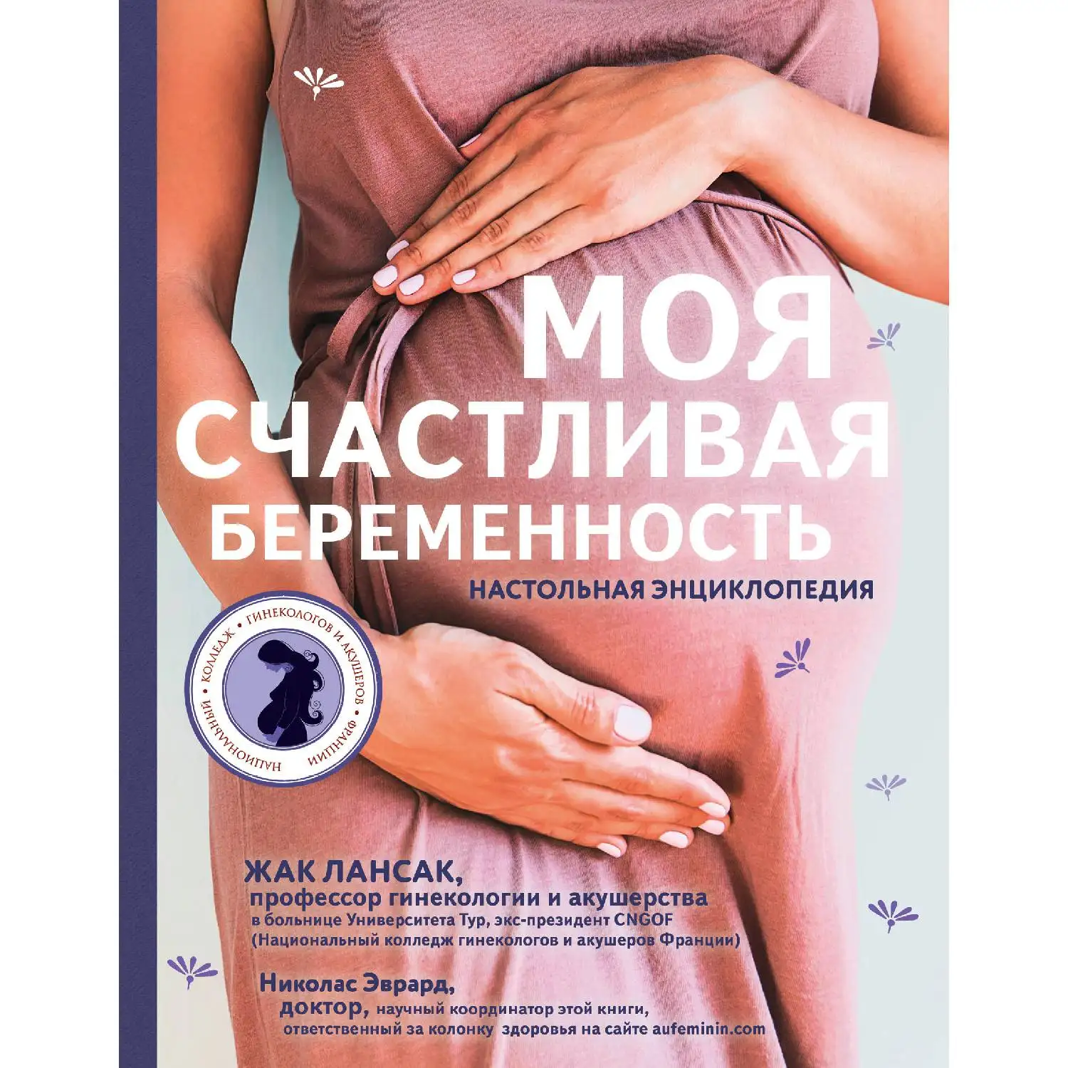 Моя счастливая беременность. Настольная энциклопедия(Жак Лансак, Николас Эврард, 978-5-699-78909-2, 544 стр