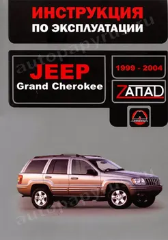 

Book: Jeep Grand Cherokee (b, d) 1999 | 2004G. In. Service. that, sir. The WEST. | Monolith