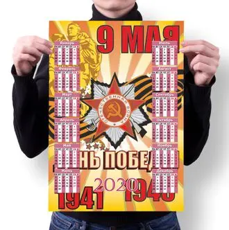Календарь настенный на 2020 год 9 мая №17 А2 | Канцтовары для офиса и дома