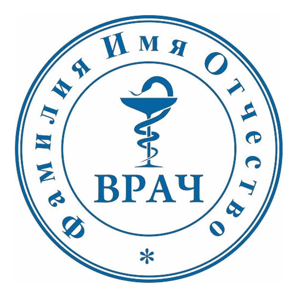 штамп врача. печать врача шаблон. печать врача шаблон. печать врача. печати и штампы врачей.