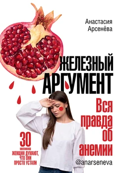 

Health, fitness, diets in russian Iron argument. The truth about anemia.