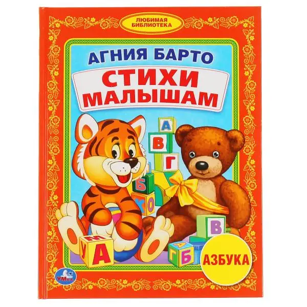 Стихи Для Малышей Книга Купить