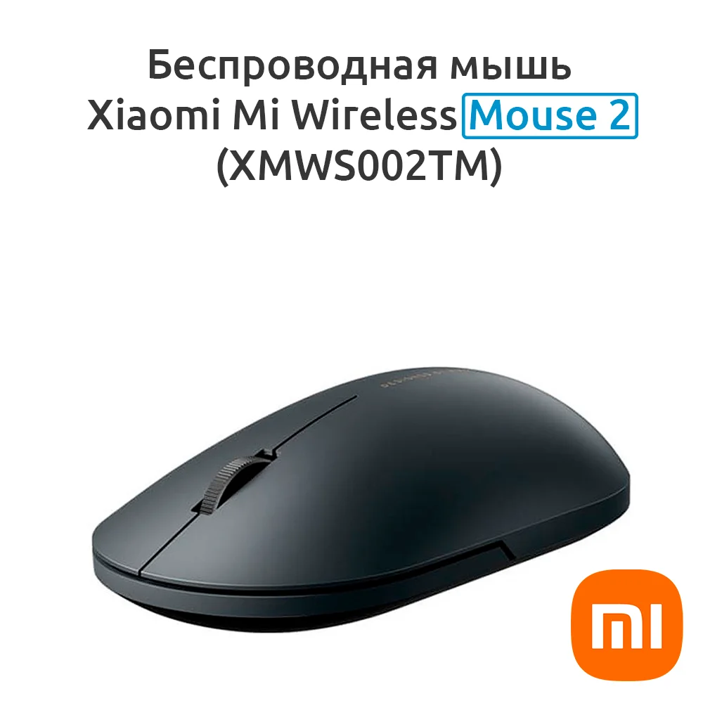 Беспроводная мышь Xiaomi Mi Wireless Mouse 2 (XMWS002TM) 1000 dpi | Компьютеры и офис
