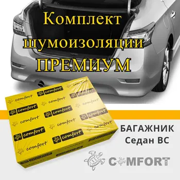 

Kit noise isolating trunk sedan B, C grade-premium
