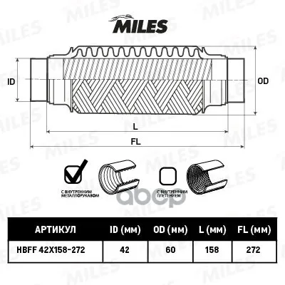 Труба Гофрированная Универсальная 42x272(158-272) Усиленная Miles Hbff42x158272 Miles арт. HBFF42X158272