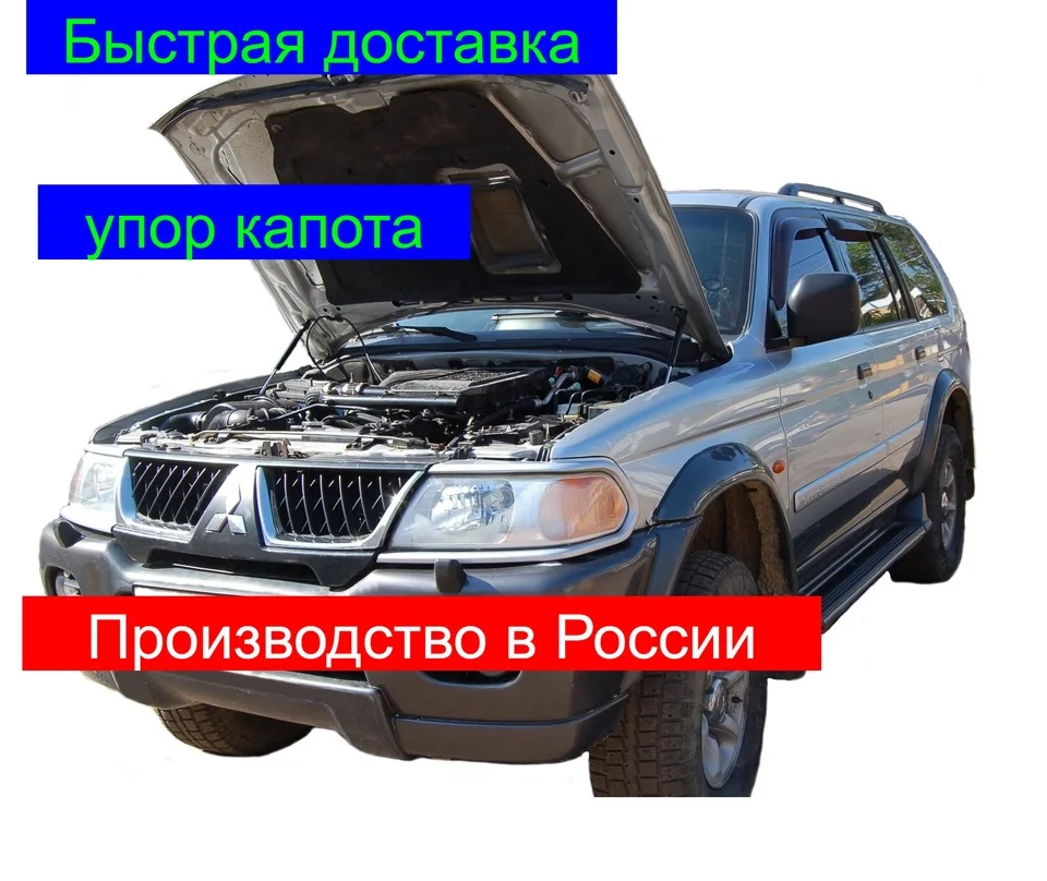Газовый упор капота Mitsubishi Pajero Sport 1 / L200 (98-08 г.в.) | Автомобили и мотоциклы