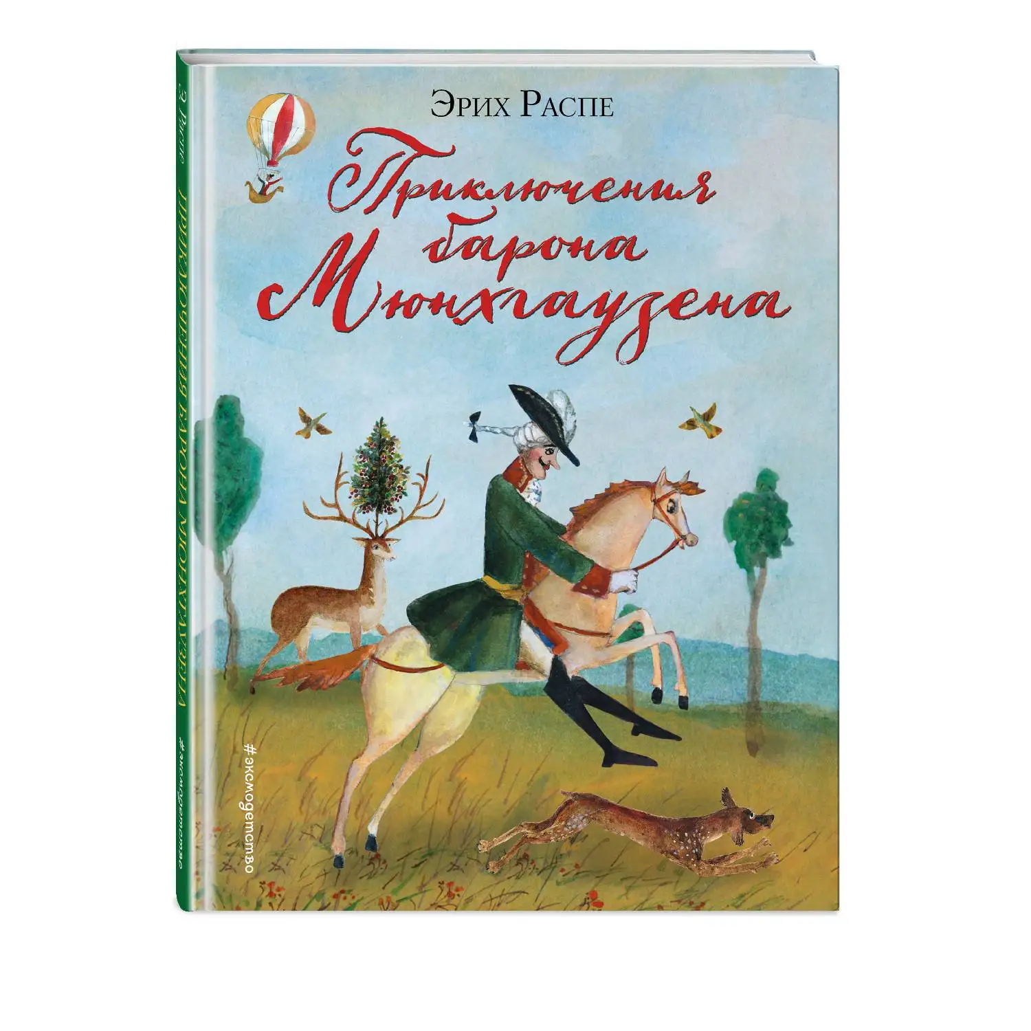 Распе приключения барона мюнхаузена книга. Приключения барона мюнхгаузена книга. Самовар. Э. Р распе приключения барона мюнхгаузена.