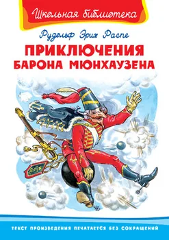 

The book "School Library. The Adventures of Baron munhausen "Raspe R.E. Omega (publisher) 03438-8