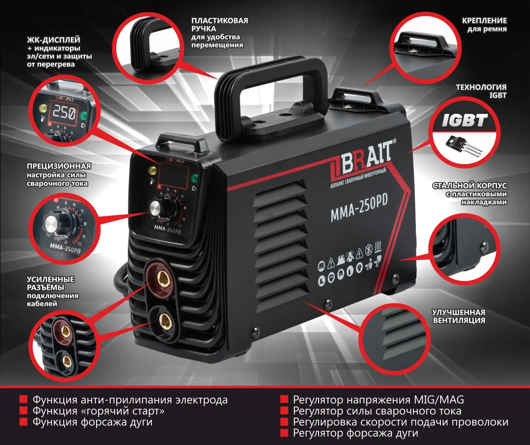 Инвертор сварочный BRAIT ММА-250PD (20-250А d. 1 6/5 мм 58 4 А дисплей защита от перегрева