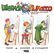 Настольная игра Hobby World Шерлок и Пикассо