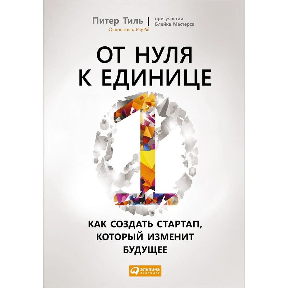 От нуля к единице: Как создать стартап который изменит будущее | Канцтовары для