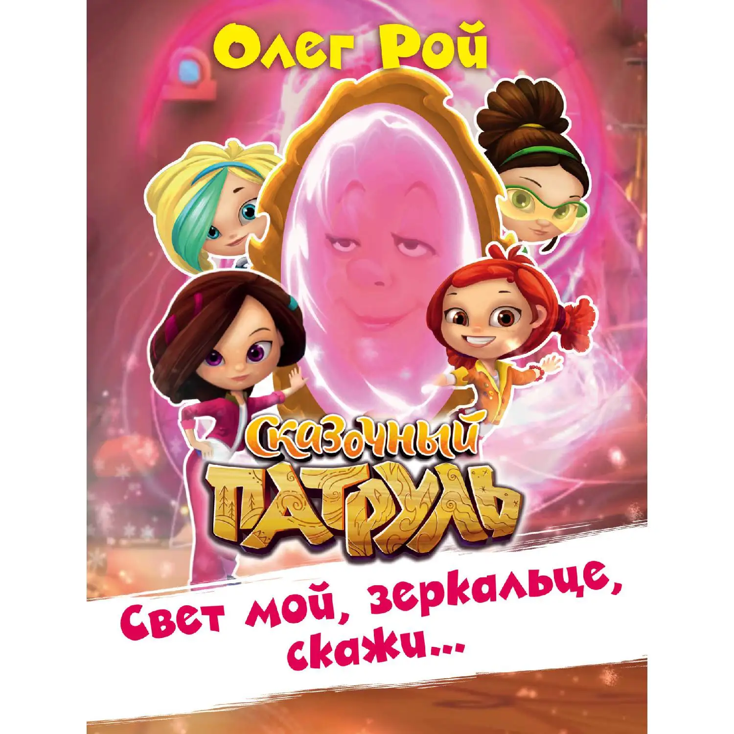 Свет мой, зеркальце, скажи…(Олег Рой, 978-5-04-089049-1, 64 стр., 6