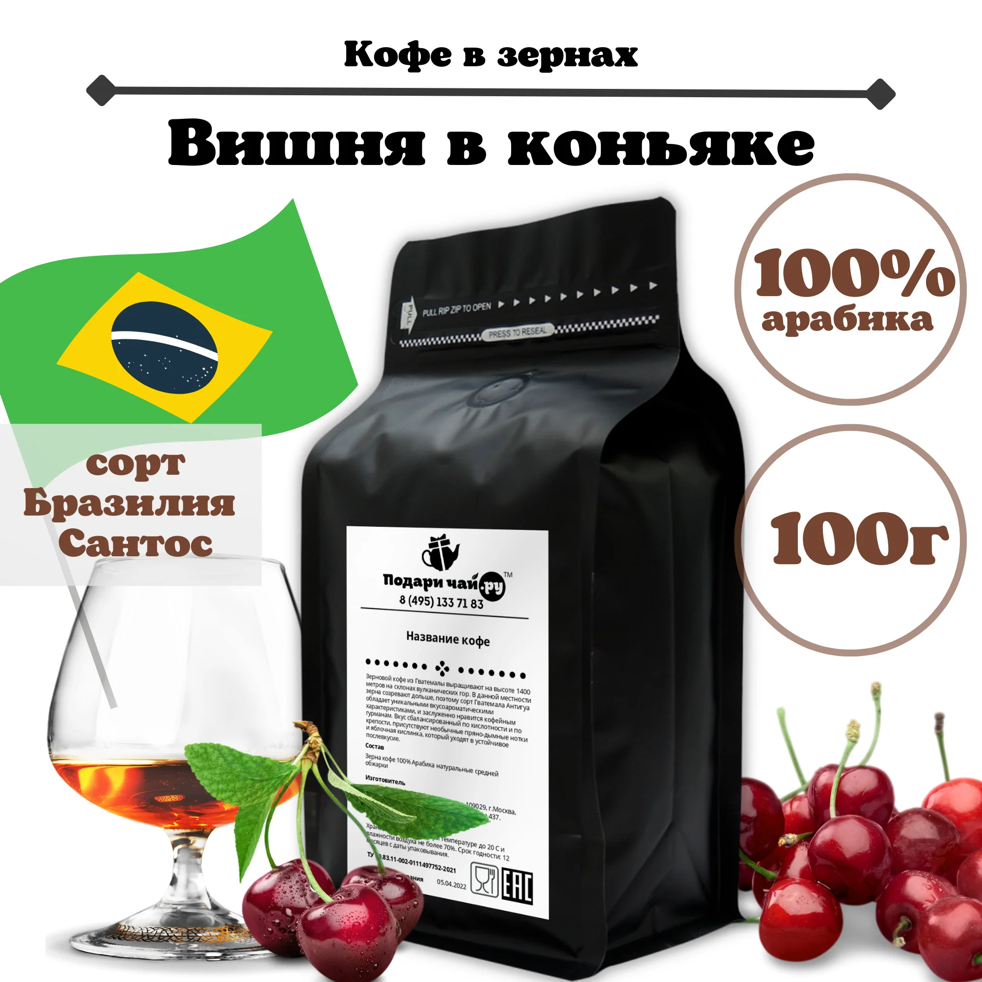 Подари чай / Кофе Зерновой Кофе Подари чай Арабика Вишня в коньяке 100 г.