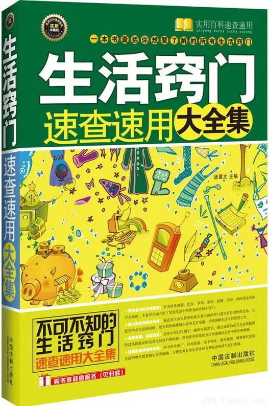 《生活窍门速查速用大全集》诸葛文_中国法制【文字版_PDF电子书_下载】 《生活窍门速查速用大全集》封面图片
