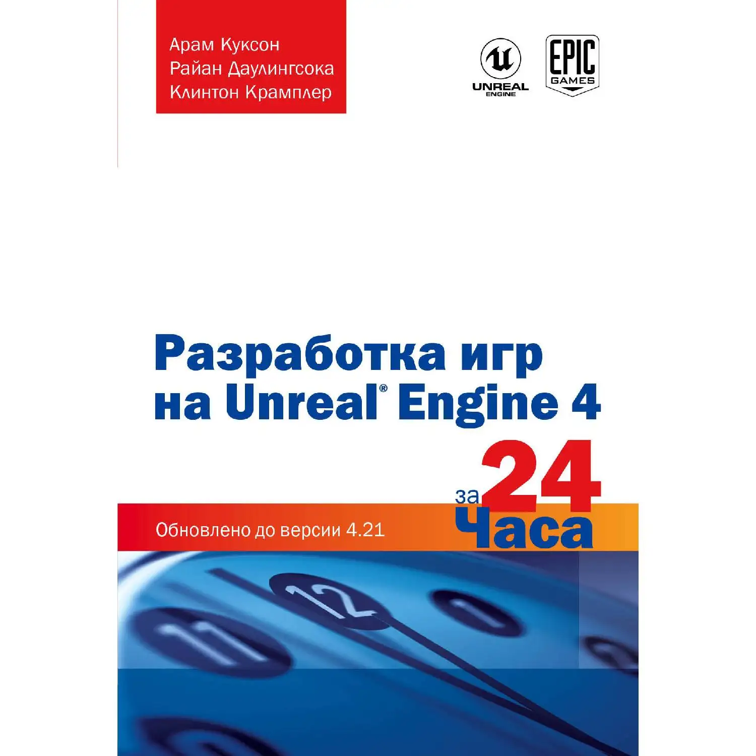 Разработка игр на Unreal Engine 4 за 24 часа. Арам Куксон, Райан Даулингсока, Клинтон Крамплер (978-5-04-103162-6)