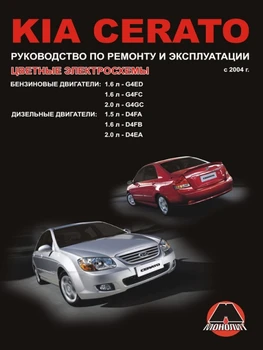 

Book: Kia Cerato (b, d) from 2004G. In. REM. Service. Then | Monolith