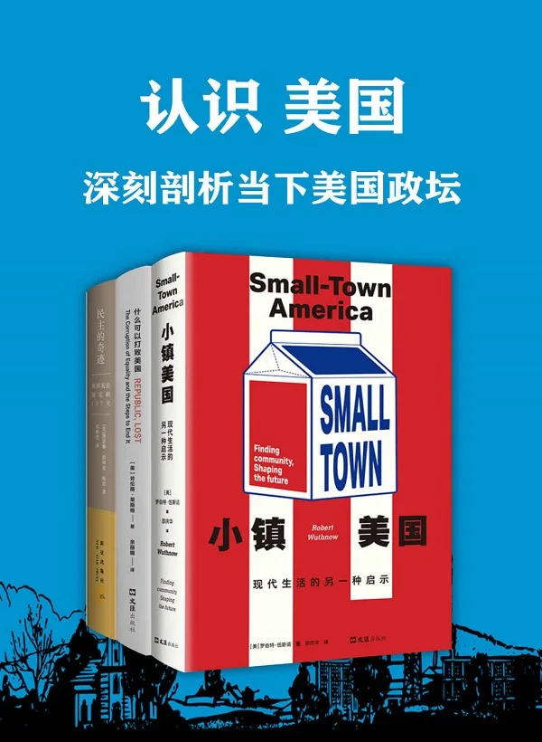 《认识美国》罗伯特·伍斯诺 & 劳伦斯·莱斯格 & 凯瑟琳·德林克·鲍恩【文字版_PDF电子书_下载】 《认识美国》封面图片