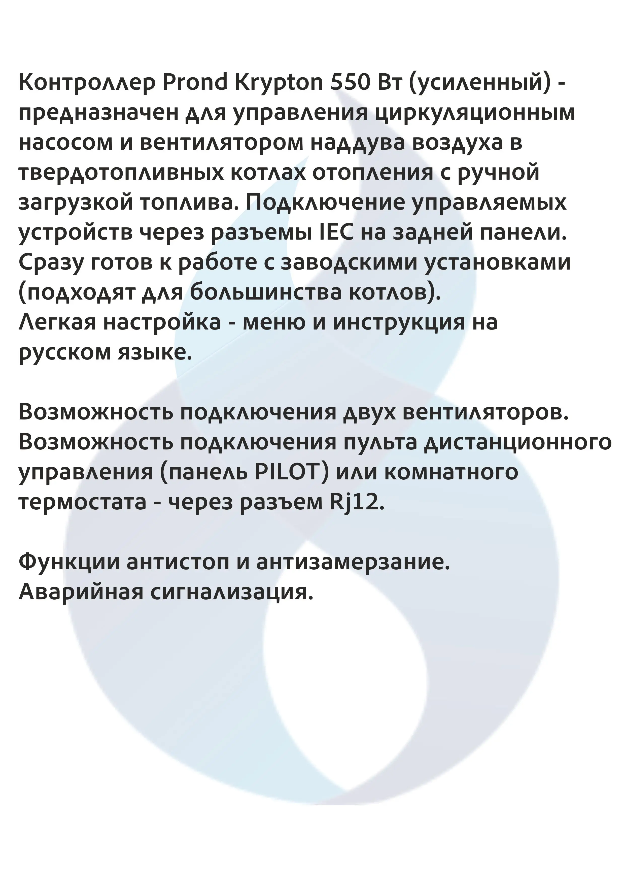 Понт для котла-пранд Криптон(550 Вт
