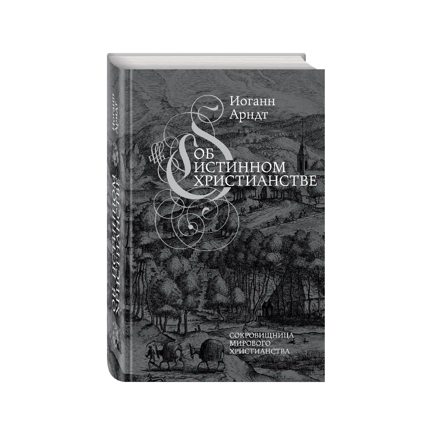 Арндт об истинном христианстве. Арндт исследование христианства. Книга об истинном христианстве. Арндт об истинном христианстве. Арндт об истинном христианстве.