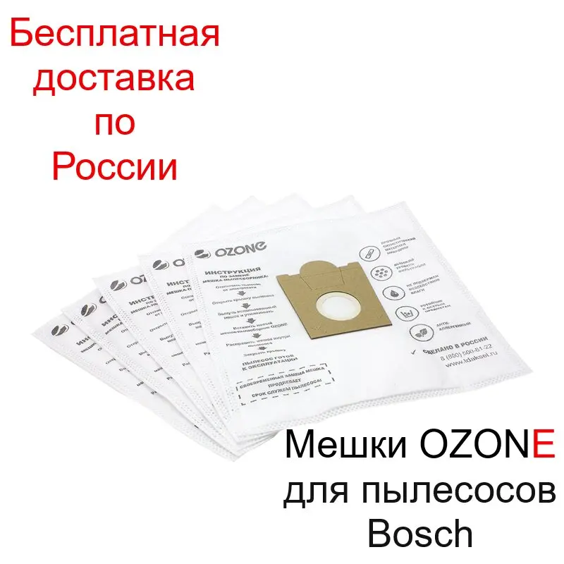 Мешок (пылесборник) OZONE microne M-05 синтетический для пылесоса Bosch 5шт (Тип G/ E/ F/ H) |