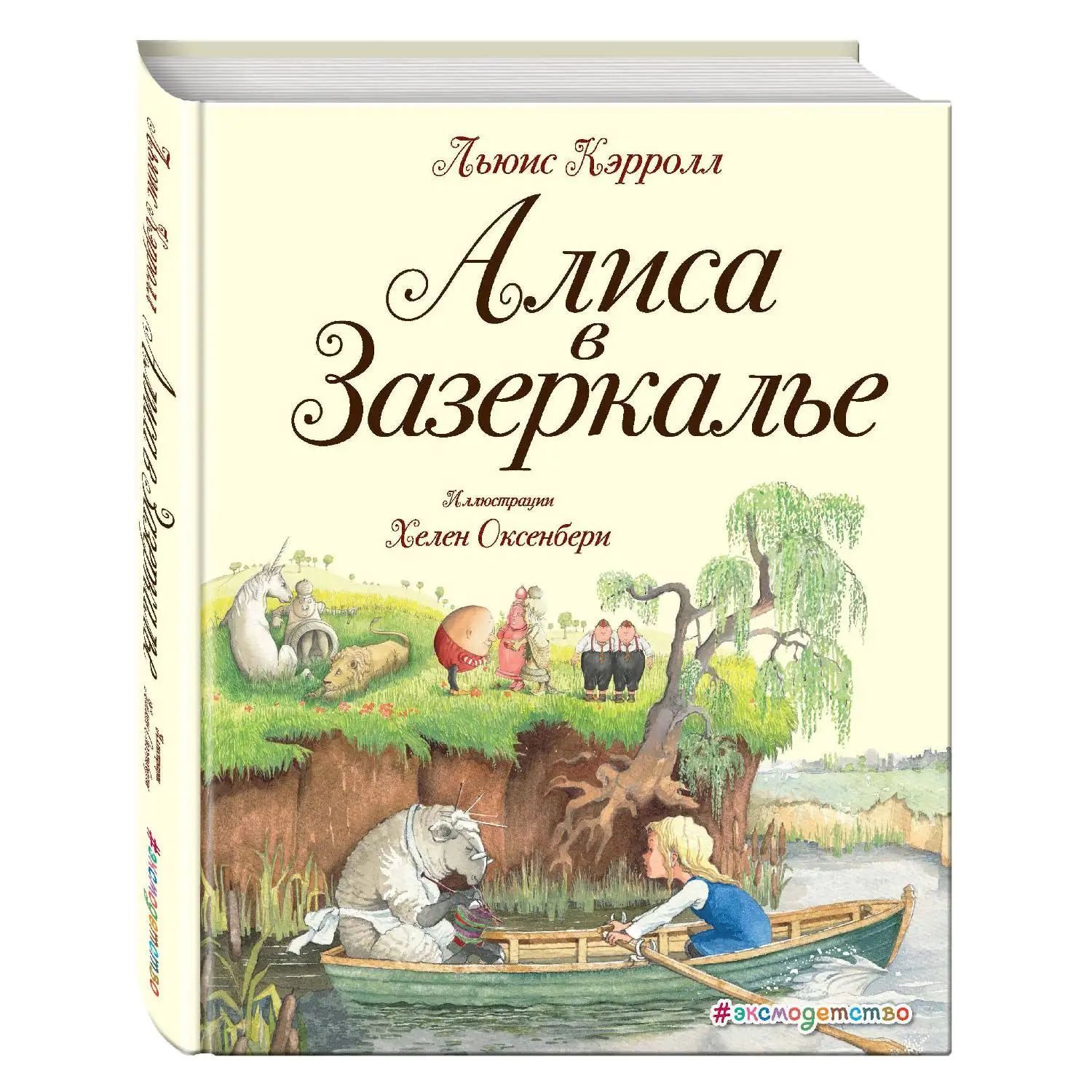 Алиса в Зазеркалье (ил. Х. Оксенбери) (Льюис Кэрролл, 978-5-699-92063-1, 224 стр., 6+)