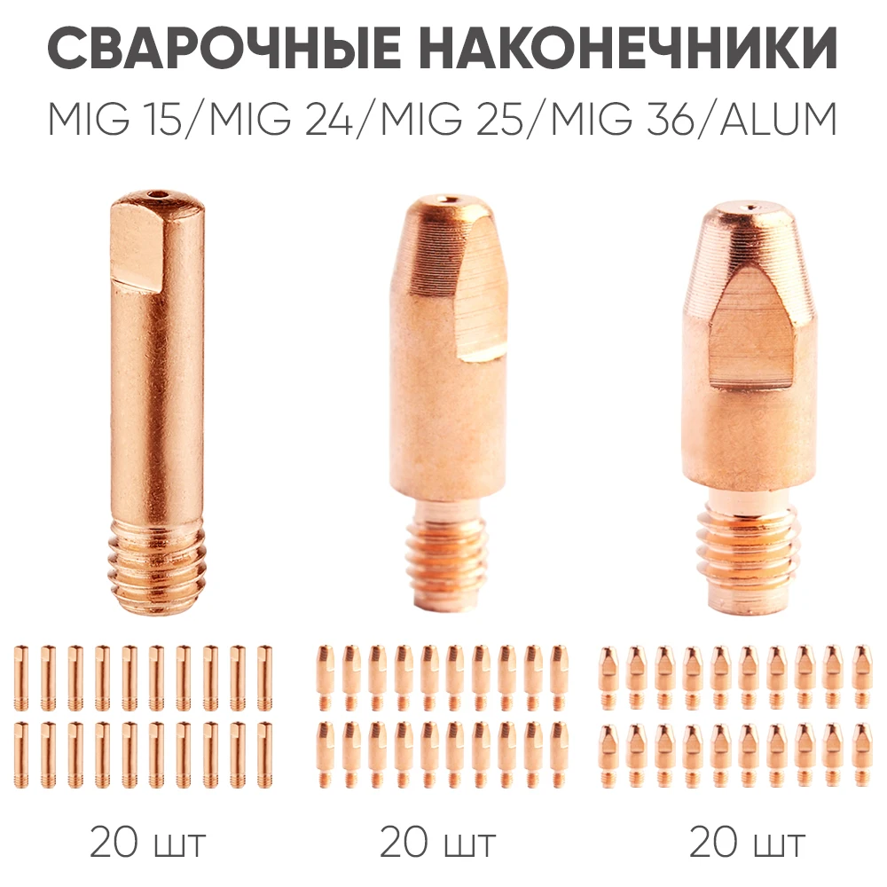 Сварочные наконечники для горелок 20шт 0 6/0 8/1 0/1 2/1 6мм MIG15 24 25 36 M6 M8 | Инструменты