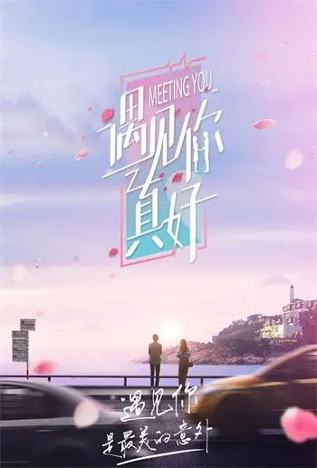 遇见你真好