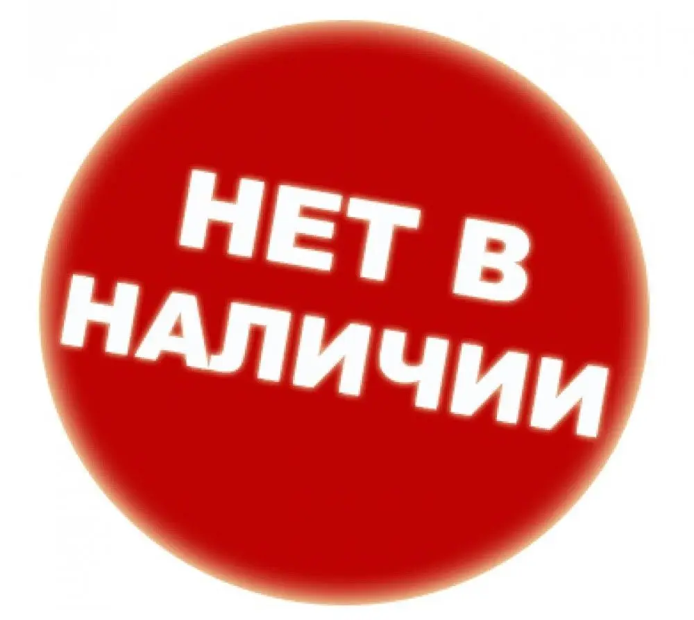 Фото Есть В Наличии