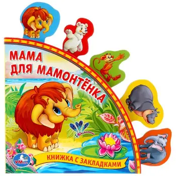 

"Mom for мамонтёнка" book with bookmarks Umka 9785919415961 (24)