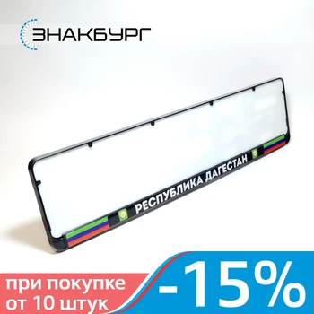 

DT91 DAGESTAN License plate frame. Tuning Plastic number plate holder for toyota lexus bmw mercedes porsche audi vw kia hyundai subaru nissan renault honda mazda ford. Exclusive design. A.ST.DOMING