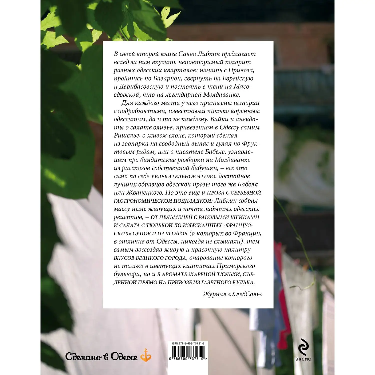 Одесское застолье от Привоза до Дерибасовской (Савелий Либкин, 978-5-699-73781-9, 320 стр., 16+)