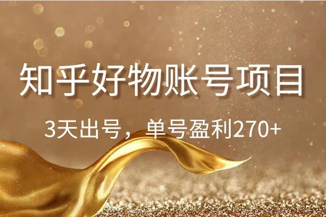 知乎好物账号项目,3天出号,单号盈利270+
