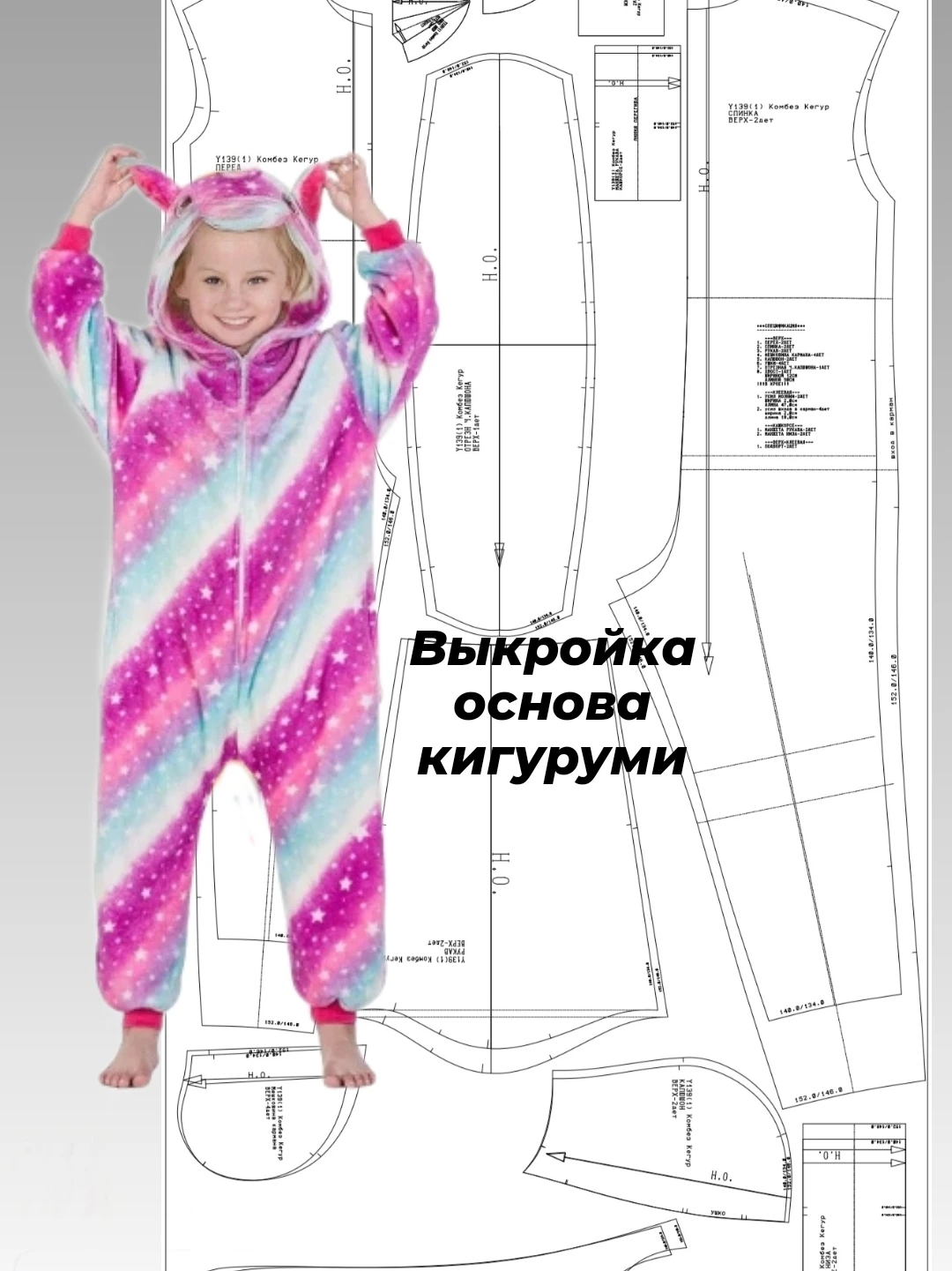 Выкройка комбинезон пижама кигуруми для детей рост 134-140 146-152 с капюшоном на