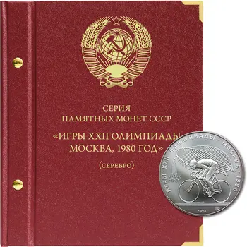 

Album for memorable silver coins of the USSR series "games XXII Olympics in Moscow, 1980"