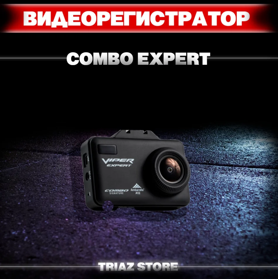 Видеорегистратор с радар-детектором VIPER Combo Expert | Автомобили и мотоциклы