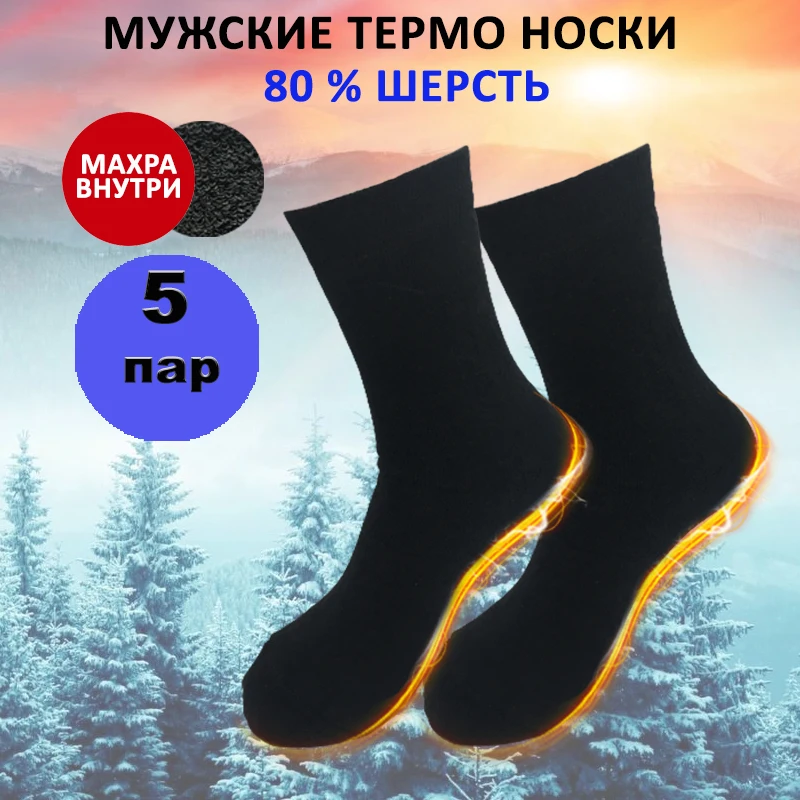 5 пар. Носки мужские ЗИМНИЕ шерстяные термо. Внутри махра. Шерсть 80% + нейлон 10%