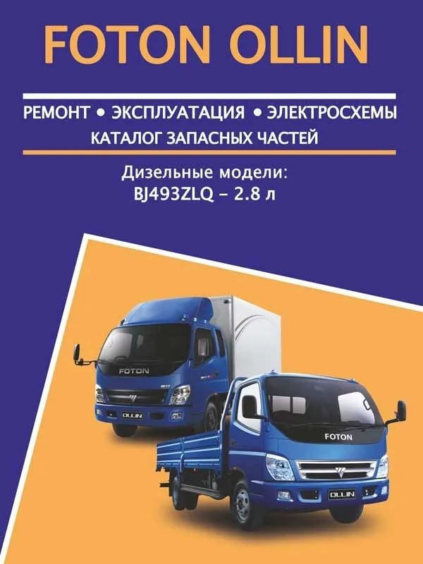 Руководство по ремонту инструкция эксплуатации для Foton Ollin. ISBN: 978-123-6589-02-6 |