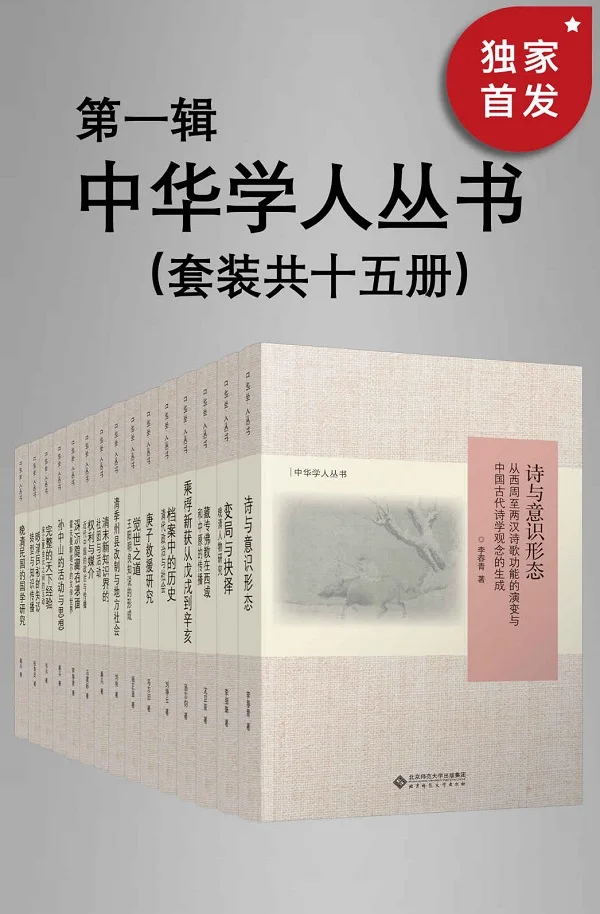 《中华学人丛书(第一辑)(套种共十五册)》【北师大出版社“新史学”品牌重点系列之一!遴选国内知名史学家作品,以经典阅读扩展生命的荣;汤志钧;刘铮云;冯志阳;杨正显;刘伟;桑兵 ;马建标;杨劲;李春青;桑兵;韦兵;张寿安;桑兵【文字版_PDF电子书_下载】 《中华学人丛书(第一辑)(套种共十五册)》封面图片