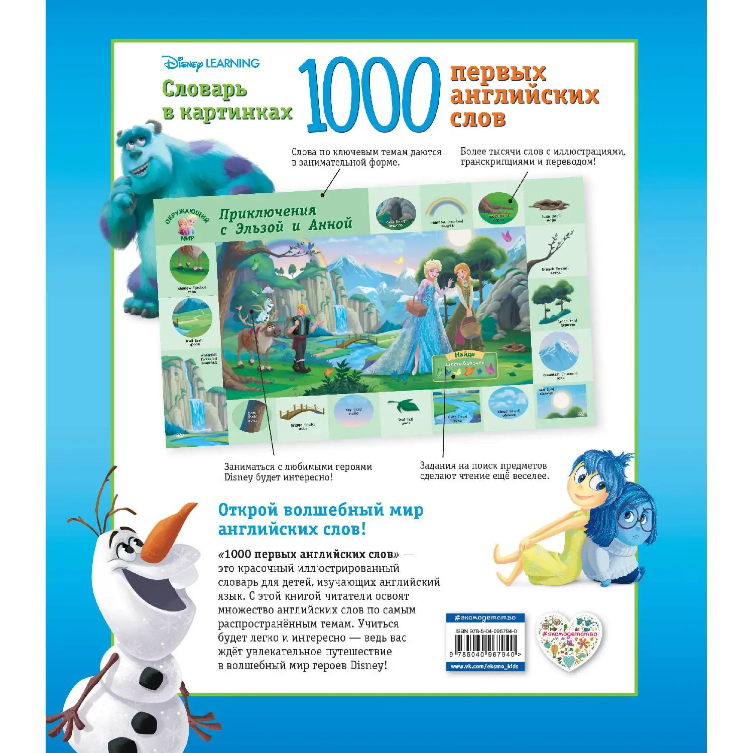 1000 первых английских слов. Словарь в картинках (Disney) (978 5 04 096794 0 144 стр. 0+)| |