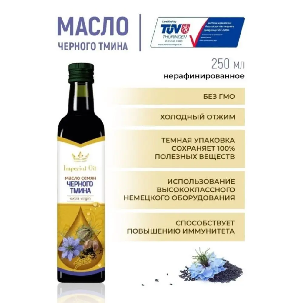 Imperial Oil black cumin seed oil unrefined 250 ml. Glass bottle, vegetable oil