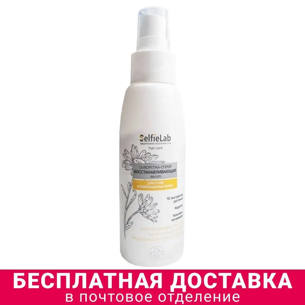 SelfieLab Сыворотка - спрей для волос Восстанавливающая с кератином натуральным