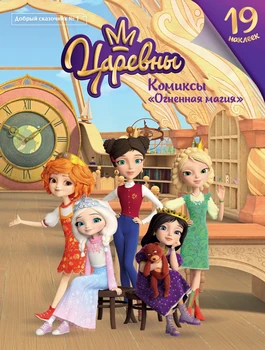 

Book Comics and activities for children in Russian Magazine "good fairy tale. No. 1 (January-February 2020) "The Princess. Fire Magic "Comics